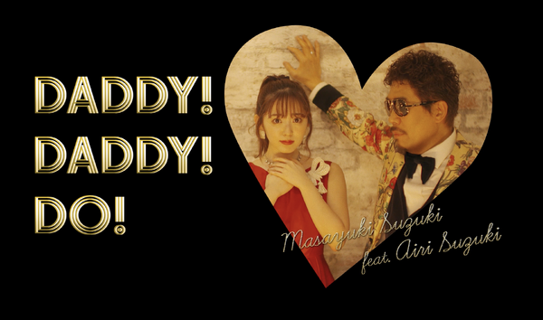 「DADDY ! DADDY ! DO ! feat. 鈴木愛理」
