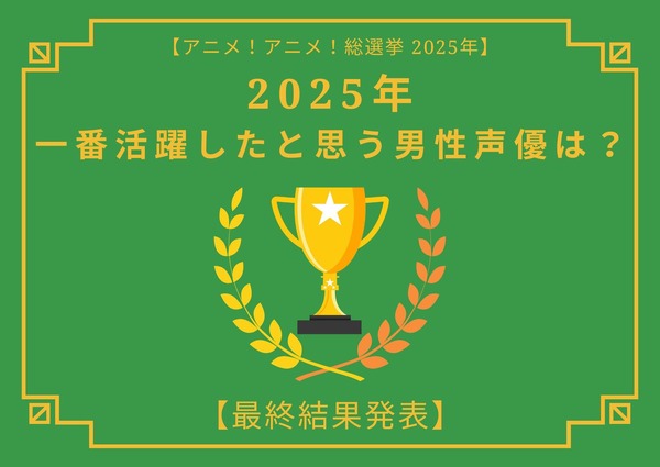 [2025年 一番活躍したと思う男性声優]