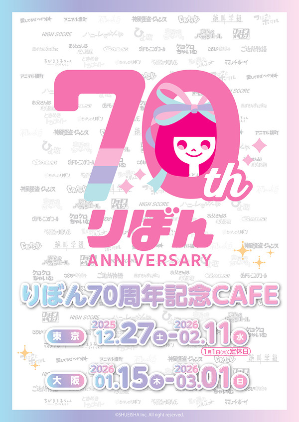 「りぼん70周年記念CAFE」が東京と大阪で期間限定オープン