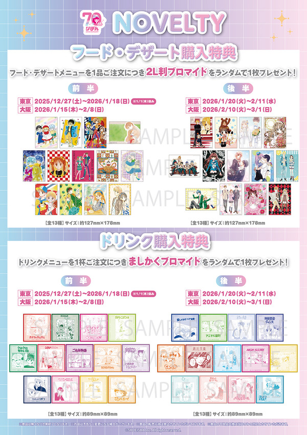 「りぼん70周年記念CAFE」ノベルティ