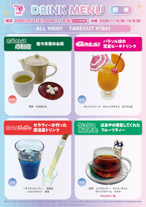 「りぼん70周年記念CAFE」ドリンクメニュー（前半）