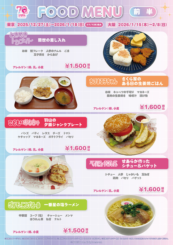「りぼん70周年記念CAFE」フードメニュー（前半）