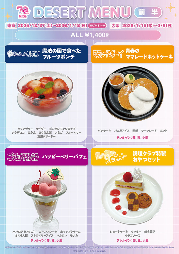 「りぼん70周年記念CAFE」デザートメニュー（前半）