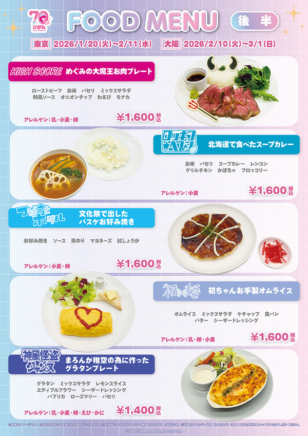 「りぼん70周年記念CAFE」フードメニュー（後半）
