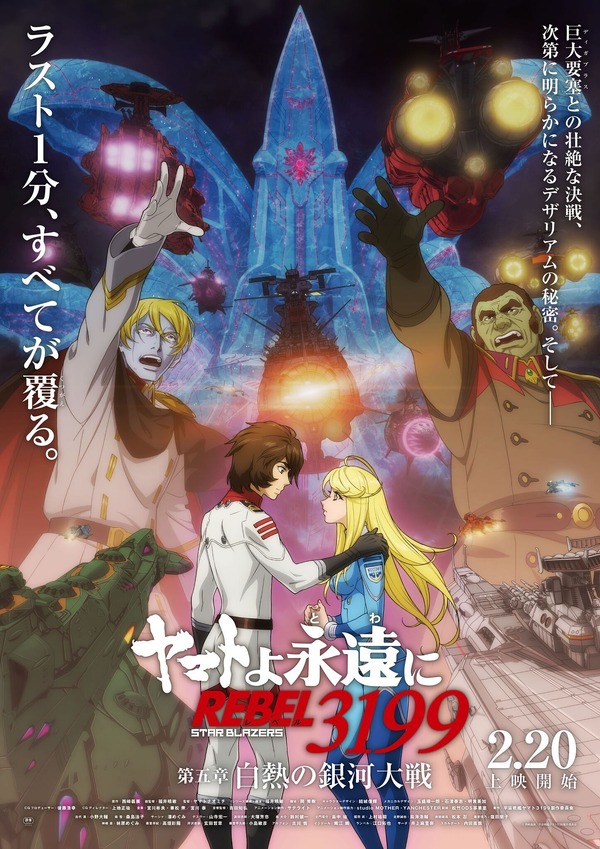 『ヤマトよ永遠に REBEL3199』第五章 白熱の銀河大戦 メインビジュアル（C）西崎義展/宇宙戦艦ヤマト3199製作委員会