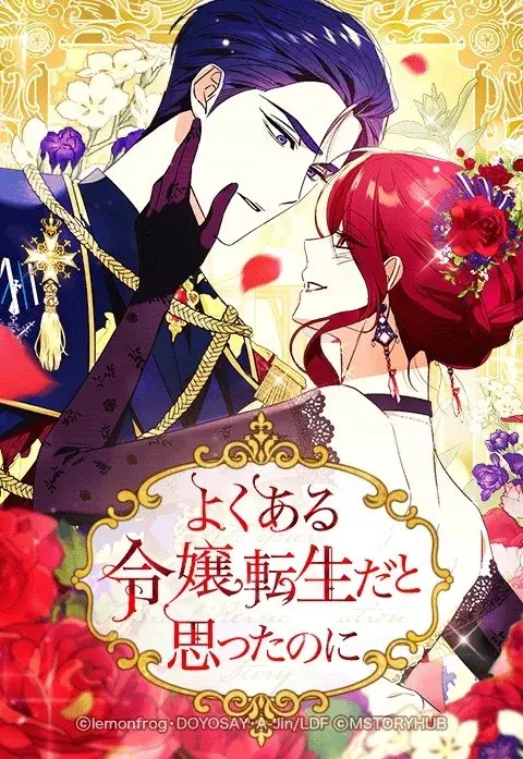 『よくある令嬢転生だと思ったのに』原作：lemonfrog 脚色：DOYOSAY 絵：A-Jin