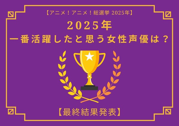 [2025年 一番活躍したと思う女性声優]