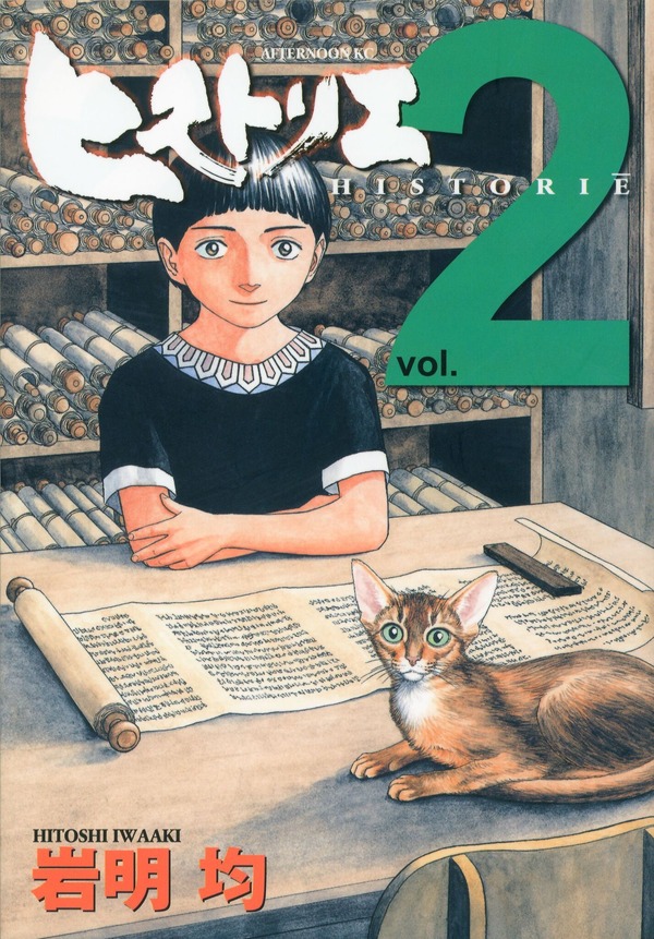 「ヒストリエ」第2巻