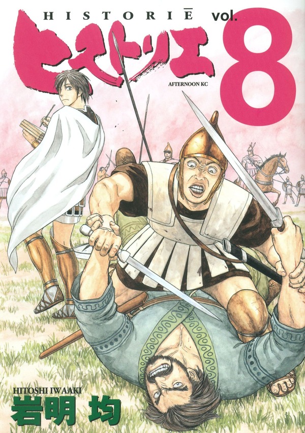 「ヒストリエ」第8巻