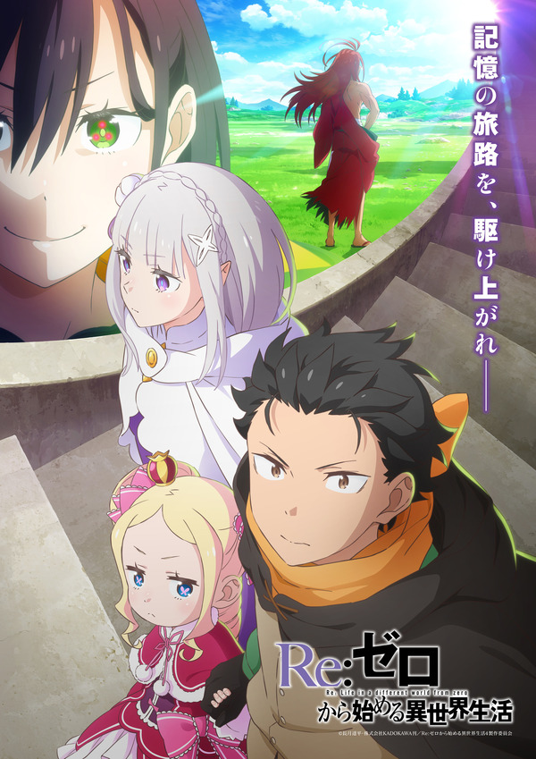 TVアニメ『Re:ゼロから始める異世界生活』4th season キービジュアル（C）長月達平・株式会社KADOKAWA刊／Re:ゼロから始める異世界生活4製作委員会