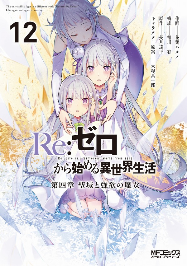 コミカライズ『Re:ゼロから始める異世界生活』第四章 聖域と強欲の魔女 12巻