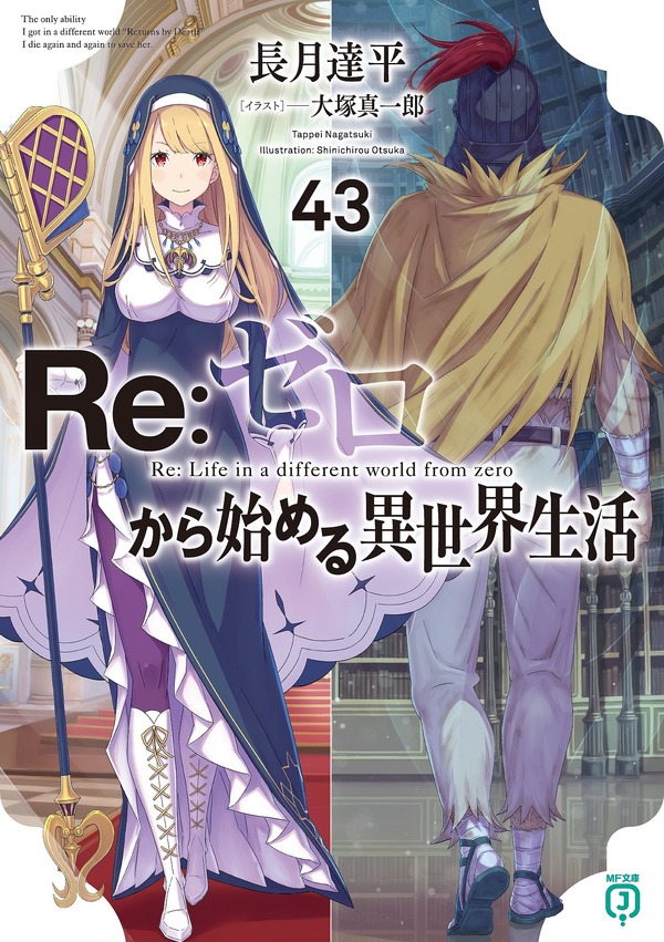 『Re:ゼロから始める異世界生活』43巻