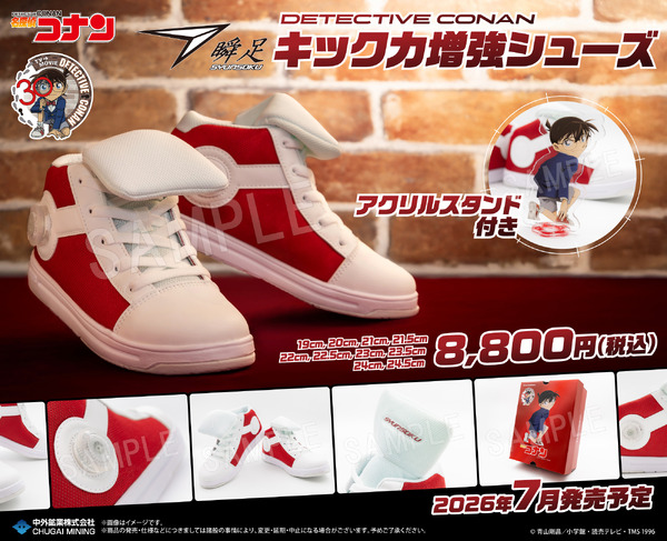 「名探偵コナン」キック力増強シューズ
