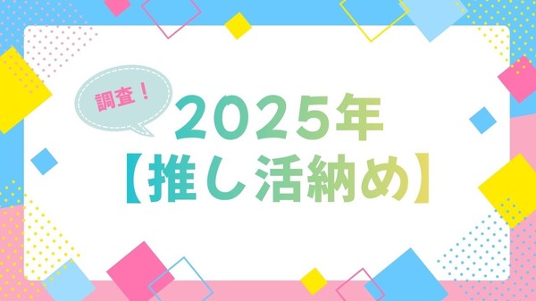 「呪術廻戦」「夜桜さんち」「アンデッドアンラック」…今年に夢中になった作品は？アニメ＆声優イベントなど【2025年推し活納め】を大調査！