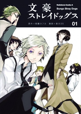 「文豪ストレイドッグス」コミックス1巻 表紙（C） 2016 朝霧カフカ・春河35/ＫＡＤＯＫＡＷＡ/文豪ストレイドッグス製作委員会（C）2017 朝霧カフカ・春河35　　発行：株式会社ＫＡＤＯＫＡＷＡ
