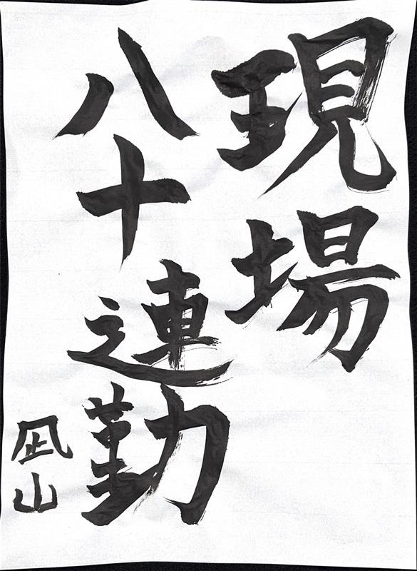 アニメ！アニメ！編集部員が本気で「書き初め」してみた