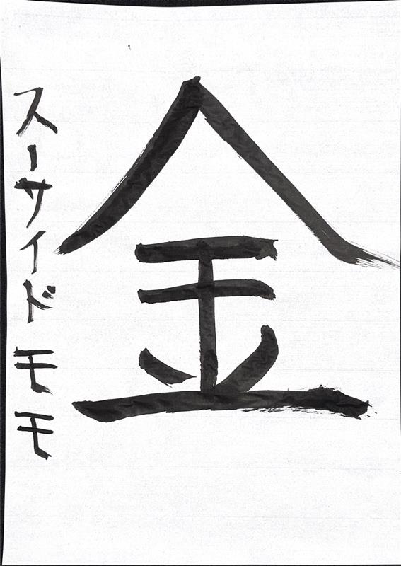 アニメ！アニメ！編集部員が本気で「書き初め」してみた