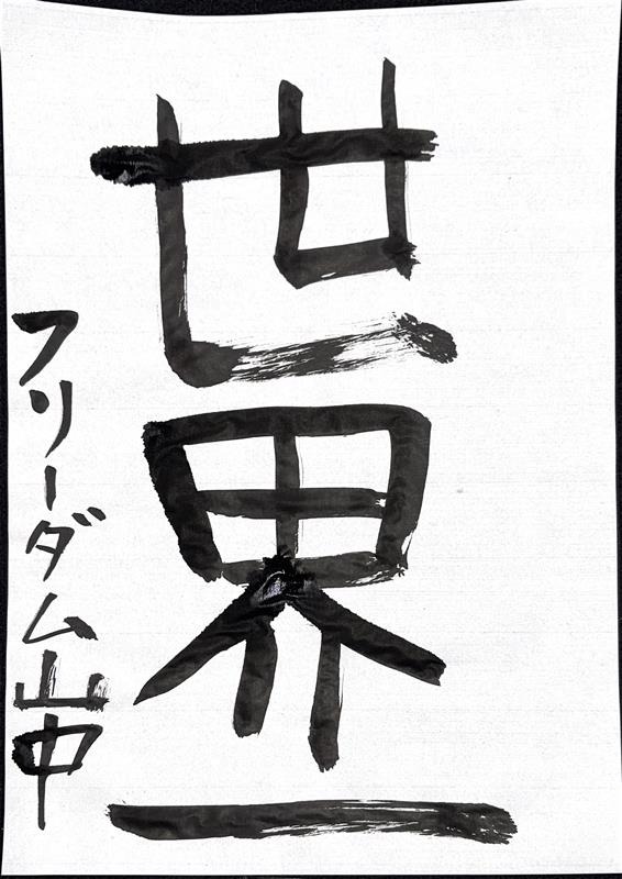 アニメ！アニメ！編集部員が本気で「書き初め」してみた