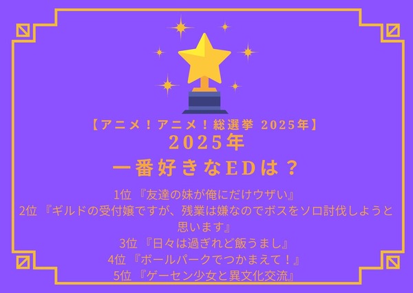 【2025年一番好きなEDは？】第1位～第5位を一気に見るならコチラ