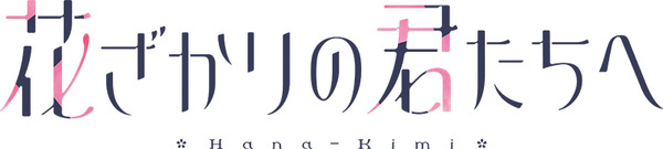 全ての「イケメンパラダイス」はここから始まった！「花君」のまっすぐで不器用な恋心を描いたOP曲 YOASOBI 「アドレナ」配信決定！