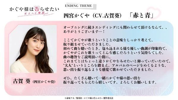 『かぐや様は告らせたい 大人への階段』エンディングテーマ 四宮かぐや（CV.古賀葵）「赤と青」コメント