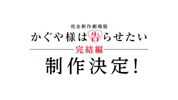 完全新作劇場版『かぐや様は告らせたい』完結編 特報サムネイル