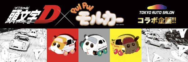 「東京オートサロン2026」企画『頭文字D × PUI PUI モルカー』ドリームコラボ商品