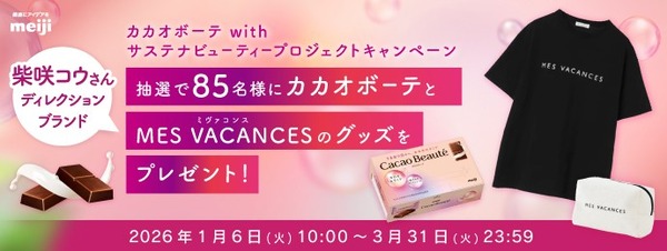 明治『カカオボーテ with サステナビューティープロジェクトキャンぺーン』