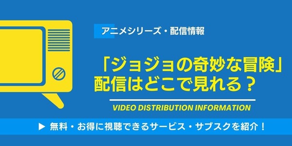 ジョジョの奇妙な冒険 配信情報