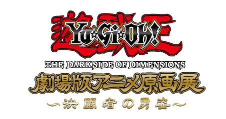 「『遊☆戯☆王THE DARK SIDE OF DIMENSIONS』 劇場版アニメ原画展～決闘者デュエリストの勇姿～」