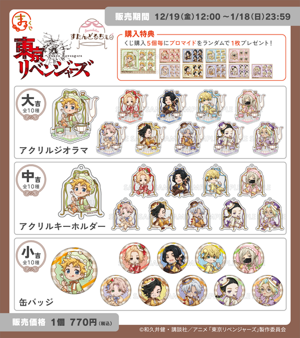 まるくじ　TVアニメ『東京リベンジャーズ』【すたんどるちぇ】各賞ラインナップ