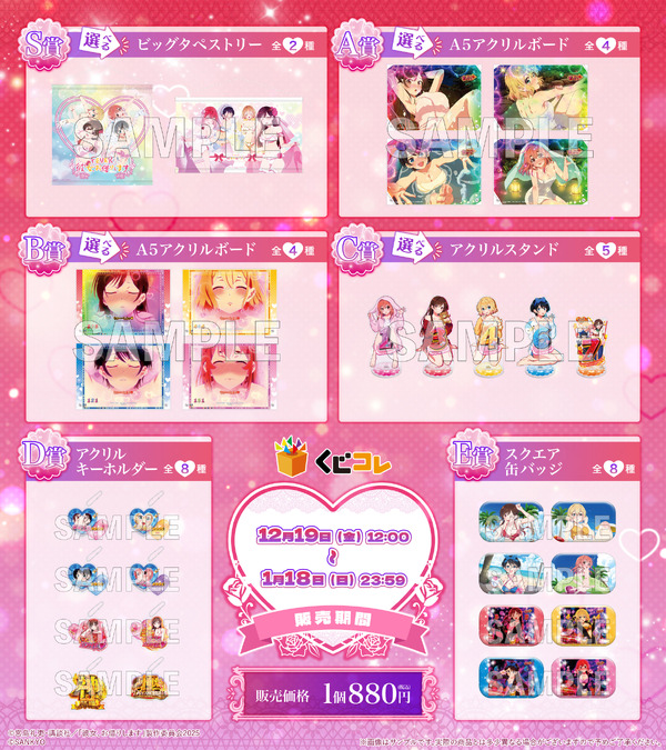 くじコレ 『eフィーバー彼女、お借りします』各賞紹介