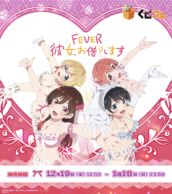 くじコレ 『eフィーバー彼女、お借りします』