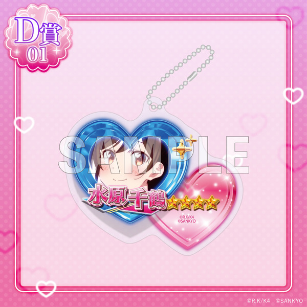 D賞「アクリルキーホルダー」水原千鶴