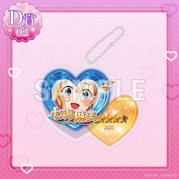 D賞「アクリルキーホルダー」七海麻美