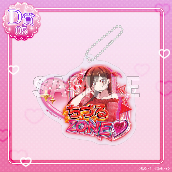D賞「アクリルキーホルダー」ちづるZONE