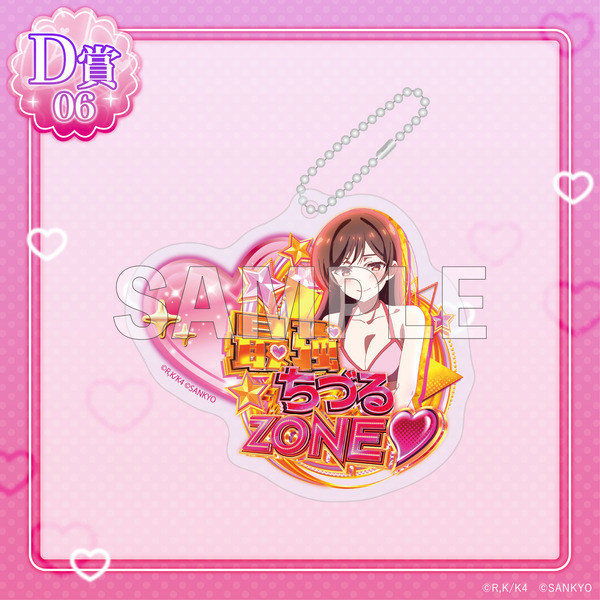 D賞「アクリルキーホルダー」最強ちづるZONE