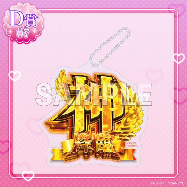 D賞「アクリルキーホルダー」神降臨