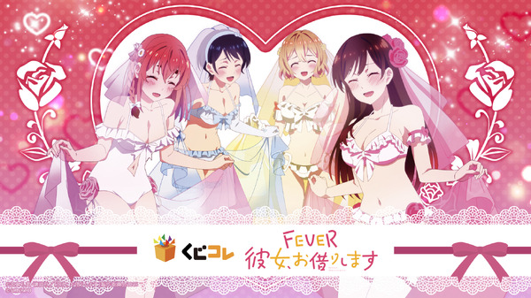 くじコレ 『eフィーバー彼女、お借りします』