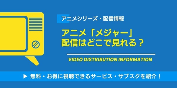 メジャー 配信情報