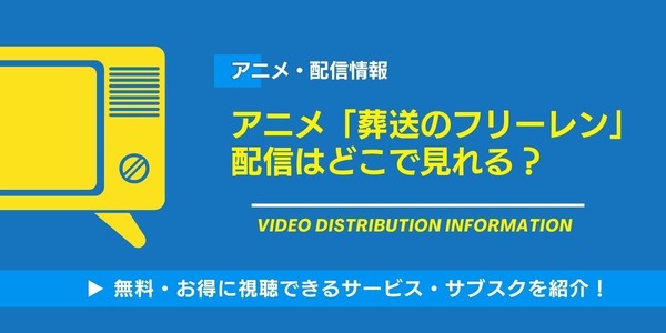 葬送のフリーレン 配信情報