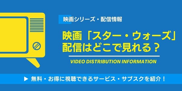 スターウォーズ 配信情報