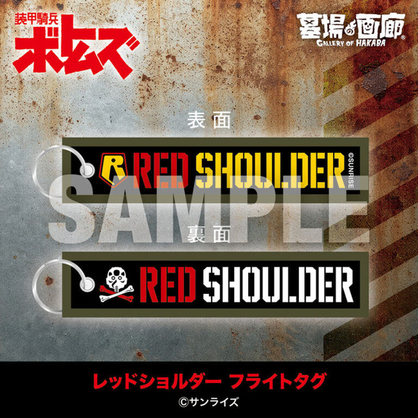 レッドショルダー フライトタグ／1,870円(税込)