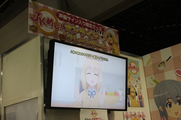 「JKめし！」オンラインクレーンゲームやアフレコ体験などお腹いっぱいのブースに【AJ2016レポート】