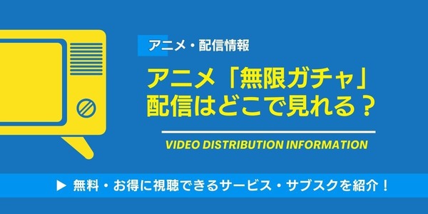 無限ガチャ 配信情報
