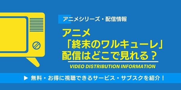 終末のワルキューレ 配信情報