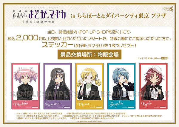 「劇場版 魔法少女まどか☆マギカ[新編]叛逆の物語　inららぽーと＆ダイバーシティ東京 プラザ」開催施設内の購入者特典
