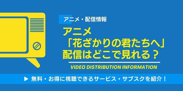 花ざかりの君たちへ アニメ 配信情報