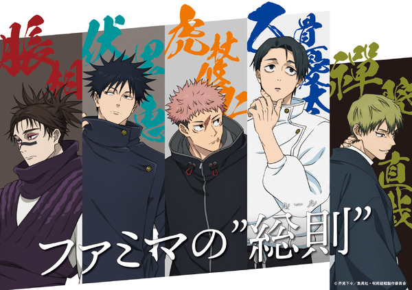 アニメ『呪術廻戦』×ファミリーマート「ファミマの総則(ルール)」キービジュアル