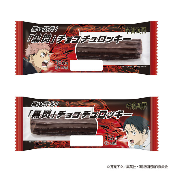 黒い閃光！「黒閃」チョコチュロッキー